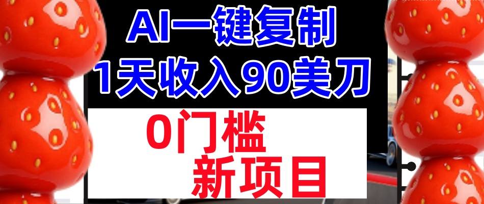 AI一键复制,1天收入90美刀,轻松挣美金,0门槛,适合新人和小白-智云网