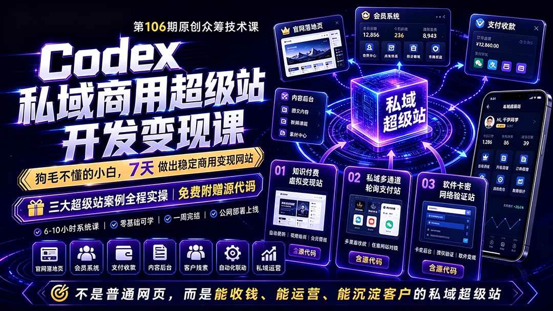 (19087期)Codex私域商用超级站Ai开发变现课106期-更新:不是普通网站,而是能收钱,能运营,能沉淀客户的私域超级站-智云网