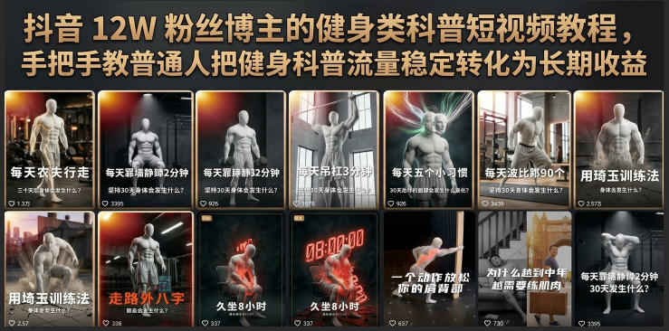 抖音12W粉丝博主的健身类科普短视频教程,手把手教普通人把健身科普流量稳定转化为长期收益-智云网