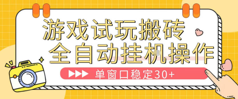 游戏试玩全自动挂G搬砖,单窗口稳定30+,无脑挂G脚本全自动操作,稳定可靠【揭秘】-智云网