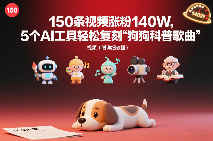 150条视频涨粉140W,5个AI工具轻松复刻“狗狗科普歌曲”视频(附详细教程)-智云网