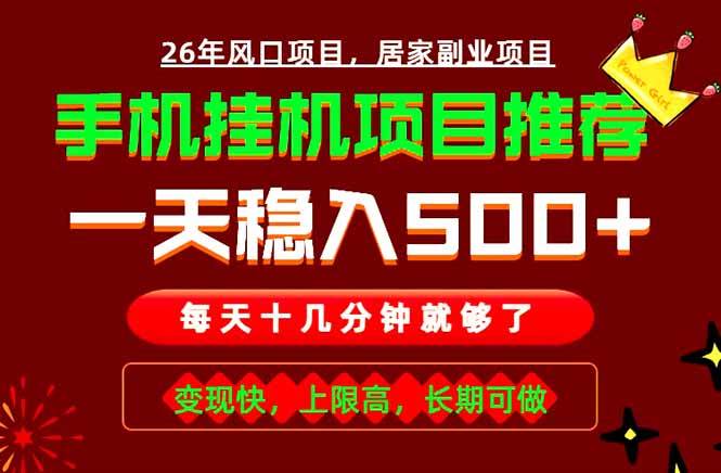(18988期)实战落地项目首推!手机挂机掘金,每天十几分钟,轻松日入500+,长期稳定!-智云网