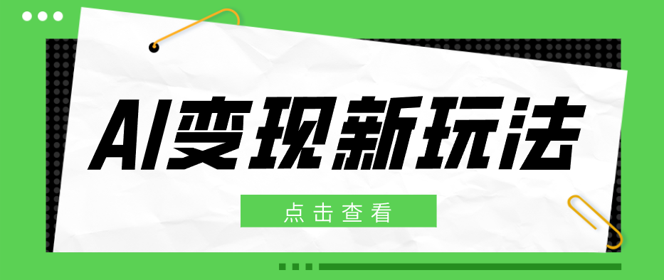 2026AI变现新玩法， 一键分发多平台变现，小白无脑操作轻松月收益万元-智云网