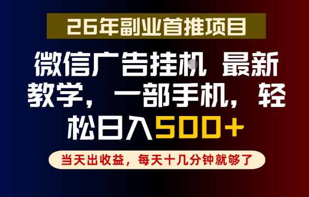 副业一点都不难，微信广告挂G，每天十几分钟就够了，保底日入500+，长期稳定【揭秘】-智云网