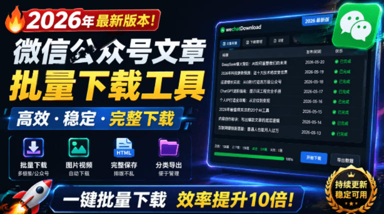2026年最新版本!微信公众号文章批量下载工具,Github开源免费,支持公众号视频、音频、图片一键下载-智云网