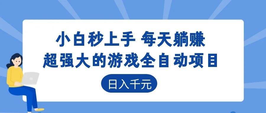 （18951期）游戏24小时持续创收！每日稳定几百，新手零门槛直接入局，碎片时间就能做！-智云网