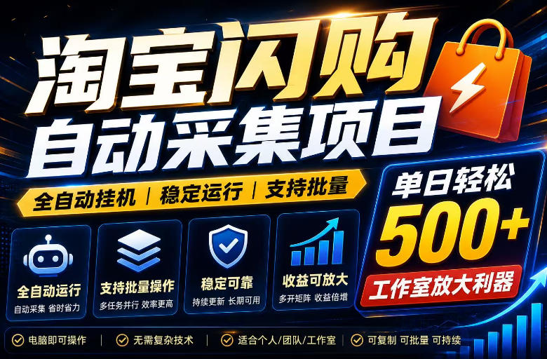 全网独家淘宝闪购采集挂G项目，单窗口轻松日入40+，稳定运行，支持批量【揭秘】-智云网