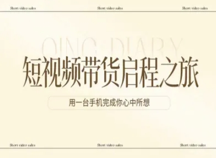 短视频带货启程之旅，用一台手机完成你心中所想-智云网