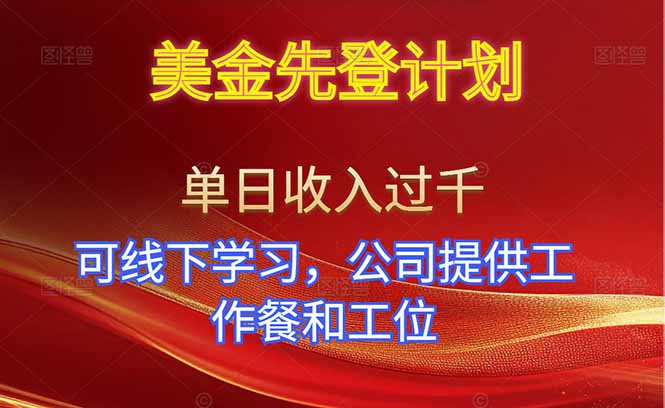 美金先登计划！单人单日收益可过千！可线下学习，公司提供工作餐和工位！-智云网