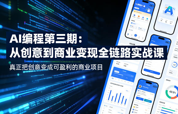 AI编程第三期，从创意到商业变现的全链路实战课，真正把创意变成可盈利的商业项目(更新06月08日)-智云网