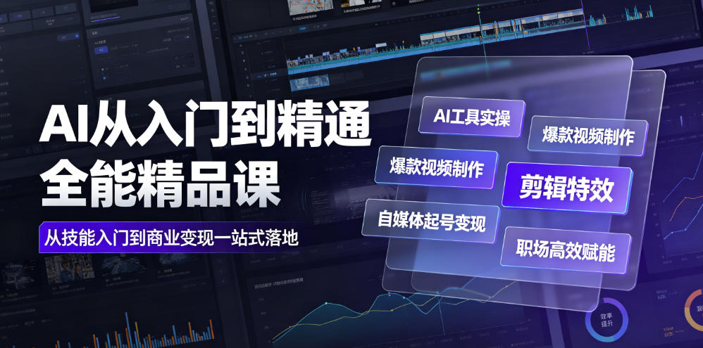 AI从入门到精通全能精品课|AI工具实操+爆款视频制作+剪辑特效+自媒体起号变现+职场高效赋能全教程-智云网