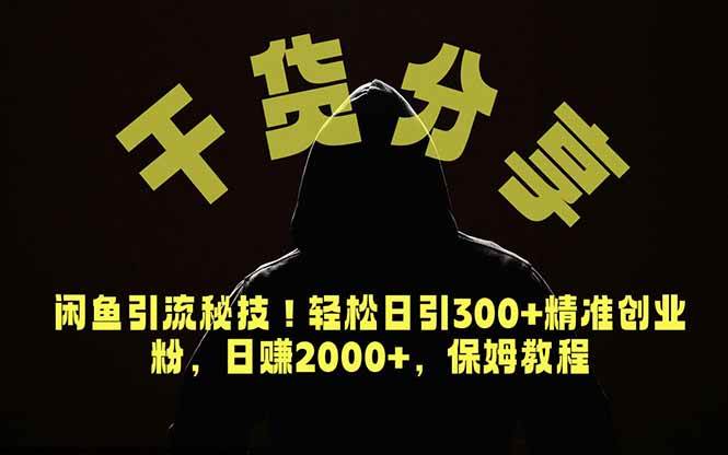 （18883期）价值6980的干货分享，闲鱼引流秘技！轻松日引300+精准创业粉，2年翻身实现财务自由-智云网