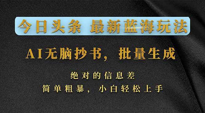 (17629期)今日头条2026最新蓝海玩法,AI无脑抄书,批量生成,绝对的信息差,简单粗暴,小白轻松上手-智云网