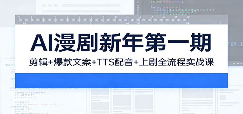 AI漫剧新年第一期：剪辑/爆款文案/TTS配音/上剧全流程实战课-智云网