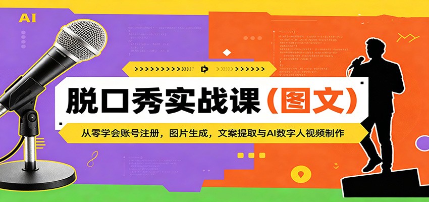 脱口秀实战课（图文）：从零学会账号注册，图片生成，文案提取与AI数字人视频制作-智云网