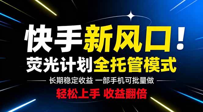 （18814期）快手新风口来了！一部手机即可操作，很多人已经开始批量放大收益-智云网
