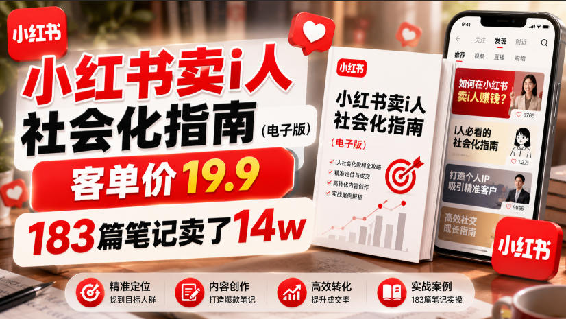 小红书卖I人社会化指南(电子版),客单价19.9,183篇笔记卖了14w!-智云网
