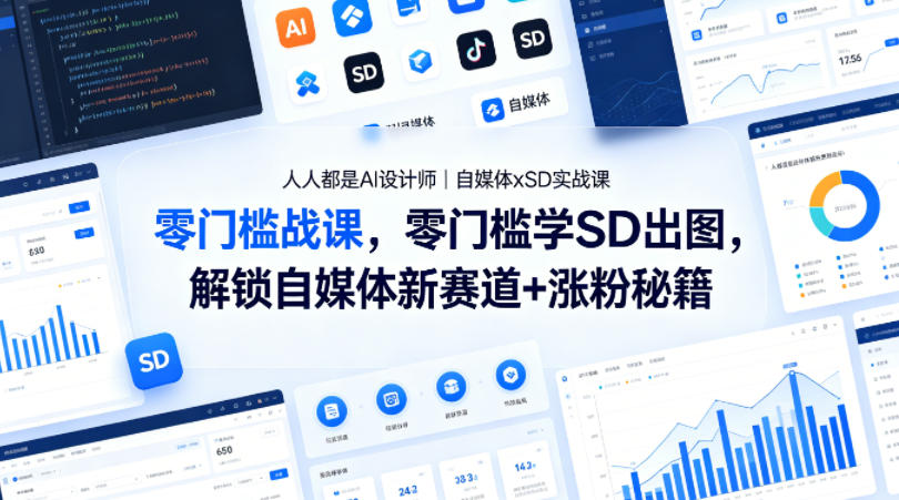 人人都是AI设计师|自媒体xSD实战课,零门槛学SD出图,解锁自媒体新赛道+涨粉秘籍-智云网