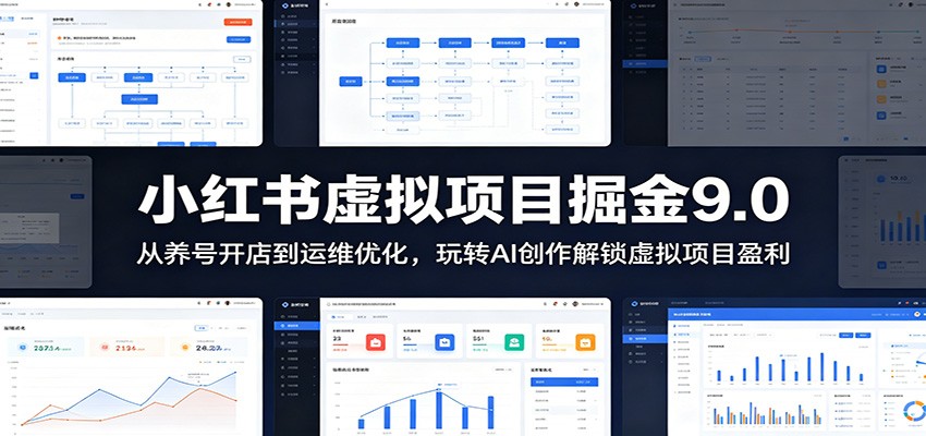 小红书虚拟项目掘金9.0 ：从养号开店到运维优化，玩转AI创作解锁虚拟项目盈利-智云网
