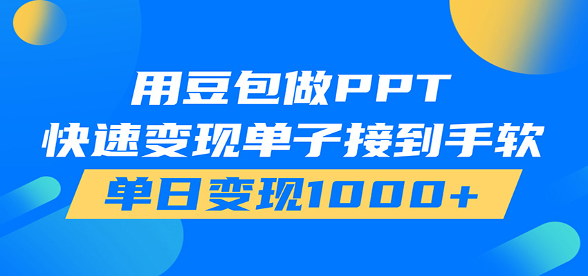 用豆包AI在家接单做PPT，市场火爆，轻松日入1000+-智云网