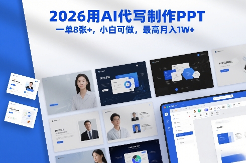 2026用AI代写制作PPT,一单8张+,小白可做,最高月入1W+-智云网