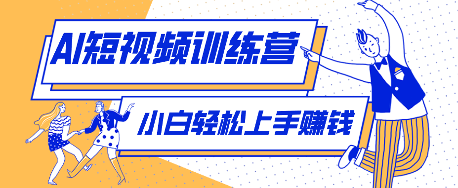 冷门红利赛道:人物科普盘点短视频玩法,零成本单人就能起号13万粉丝,单条点赞破10万-智云网