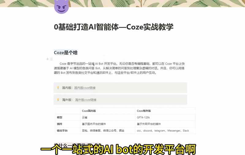 （18950期）4小时极速入门Coze！从创建游戏NPC到部署Discord，零基础小白也能做出AI智能体