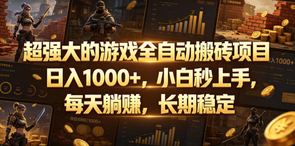 超强大的游戏全自动搬砖项目，日入1000+，小白秒上手，每天躺賺，长期稳定【揭秘】-智云网