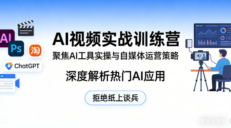 AI视频实战训练营,聚焦AI工具实操与自媒体运营策略,深度解析热门AI应用,拒绝纸上谈兵-智云网