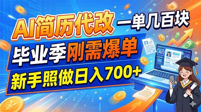 (19027期)AI简历代改,一单几百块,毕业季刚需爆单,新手照做日入700+-智云网