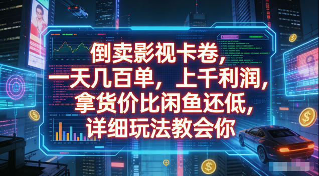 倒卖影视卡卷,拿货价比闲鱼还低,一天几百单,单日1k+利润,详细玩法教会你【揭秘】-智云网