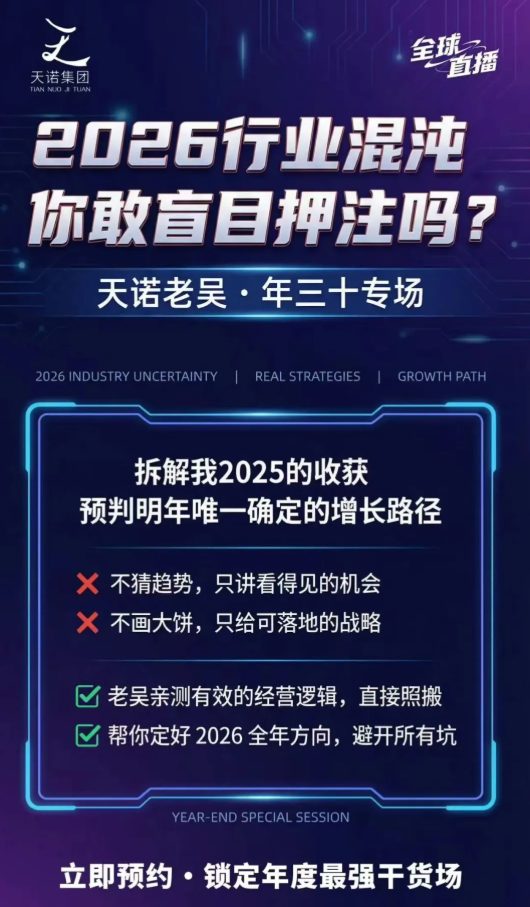 天诺老吴2026除夕夜专场电商小春晚盈利跨境突围，覆盖全域流量、电商运营、企业降本、IP私域、本地生意全赛道