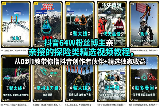 抖音64W粉丝博主亲授的探险类精选视频教程,从0到1教带你撸抖音创作者伙伴+精选独家收益-智云网