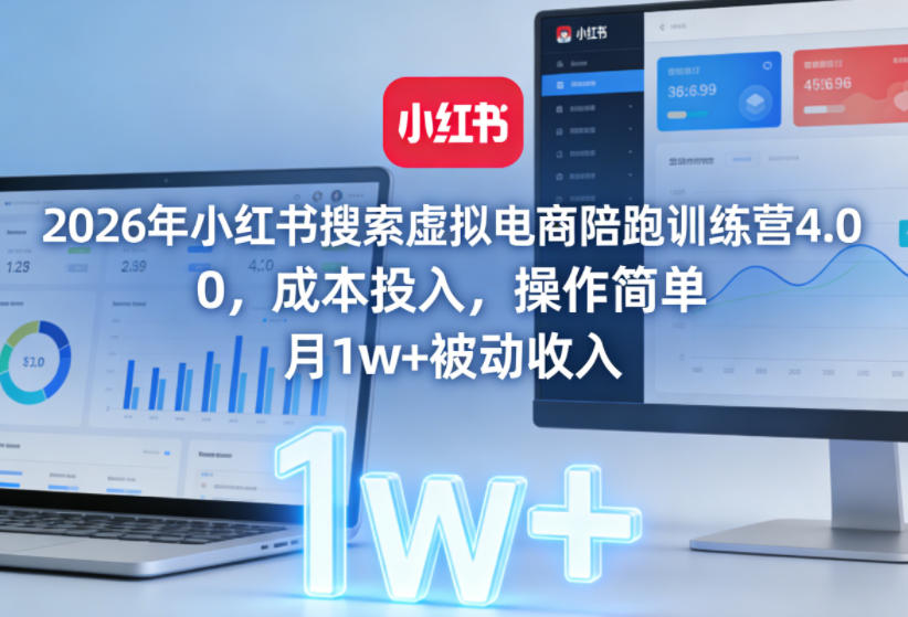 2026年小红书搜索虚拟电商陪跑训练营4.0,0成本投入,操作简单,月1w+被动收入(更新0628)-智云网