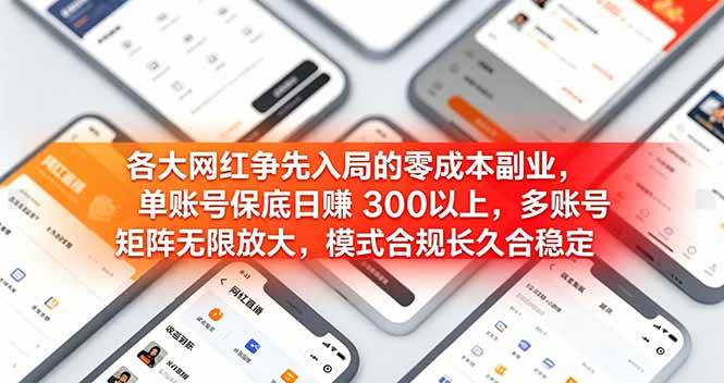 (19092期)各大网红争先入局的零成本副业,单账号保底日赚 300 以上,多号矩阵可放大,模式合规长久稳定!-智云网