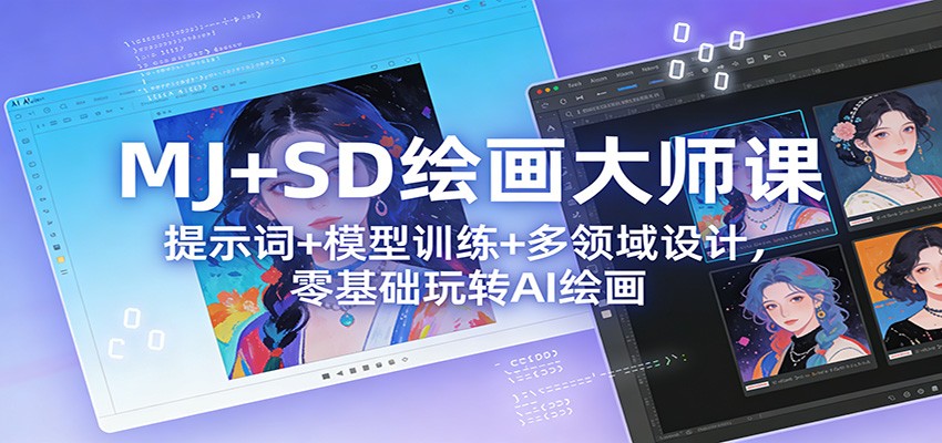MJ+SD绘画大师课：提示词+ 模型训练+多领域设计，零基础玩转AI绘画-智云网