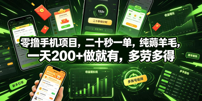 零撸手机项目,二十秒一单,纯薅羊毛,一天200+做就有,多劳多得【揭秘】-智云网