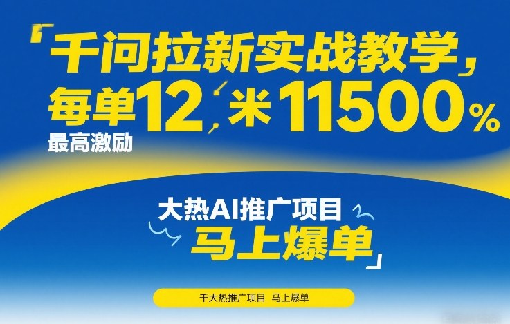 千问拉新实战教学，每单12米，最高激励11500，大热AI推广项目，马上爆单-智云网