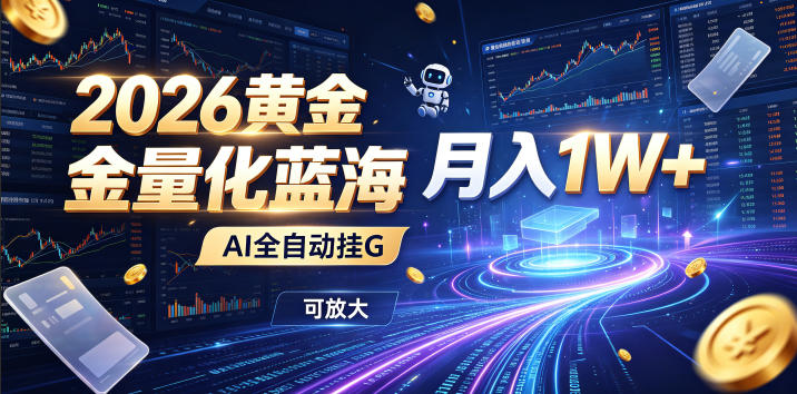 全新AI量化月入1W+,一台电脑全天挂机运行,不用盯不用操作,懒人专属副业!-智云网