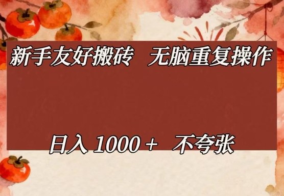 新手友好搬砖，无脑重复操作，日入1000+不夸张【揭秘】-智云网