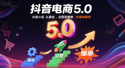 抖音电商5.0,抖音小店从基础、运营到爆单,你值得拥有(更新12月)-智云网