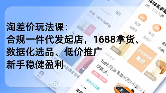 淘差价玩法课：合规一件代发起店，1688拿货、数据化选品、低价推广，新手稳健盈利(更新12月-智云网