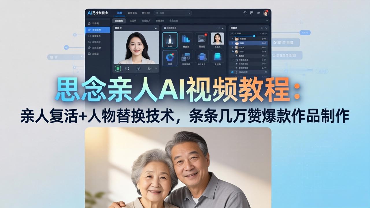 思念亲人AI视频教程：亲人复活+人物替换技术，条条几万赞爆款作品制作-智云网