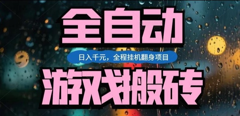热门游戏搬砖翻身项目,日入1k+,操作简单,上手快全自动无需人工干预【揭秘】-智云网