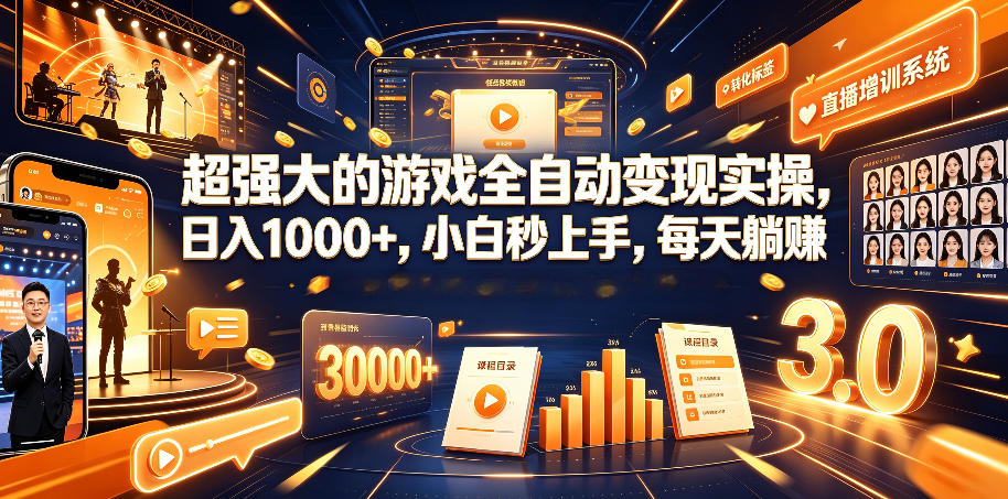超强大的游戏全自动变现实操,日入1000+,小白秒上手,每天躺賺!【揭秘】-智云网