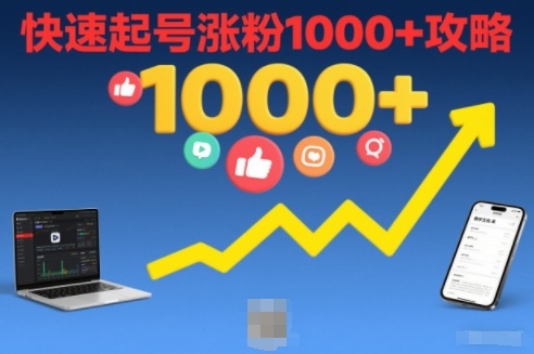 短视频涨粉教学,快速起号涨粉1000+攻略-智云网
