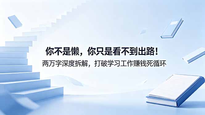 付费文章:你不是懒,你只是看不到出路!两万字深度拆解,打破学习工作赚钱死循环-智云网