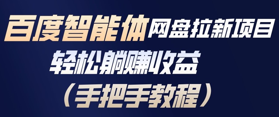 百度智能体网盘拉新项目，轻松躺賺收益，手把手教程-智云网