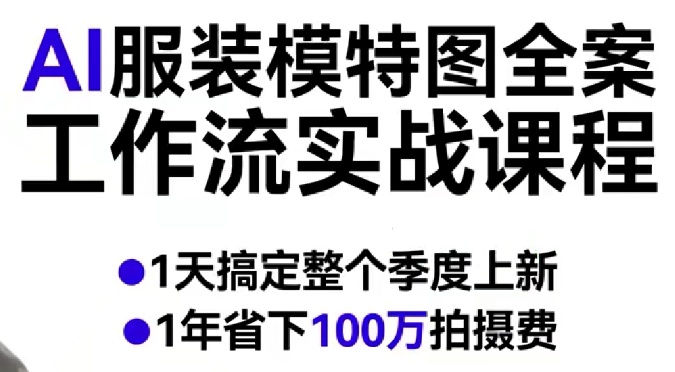 AI服装模特图全案工作流实战课程，1天搞定整个季度上新，1年省下100W拍摄费-智云网
