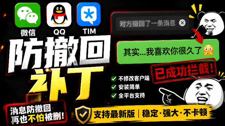 Windows下PC版微信/QQ/TIM的防撤回多开工具!开源免费使用,且免费长期维护RevokeMsgPatcher-智云网